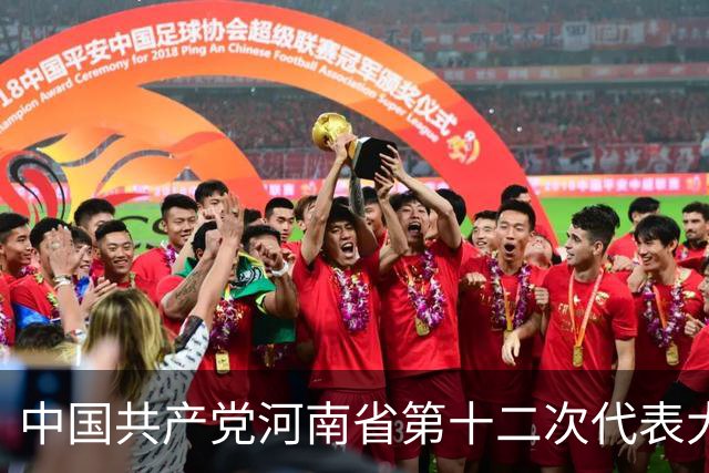 中国共产党河南省第十二次代表大会隆重开幕