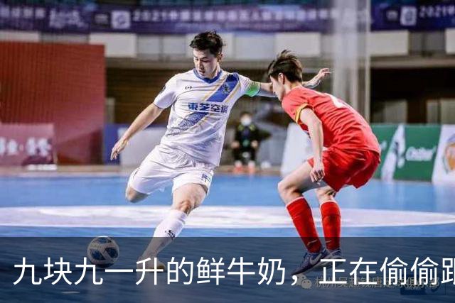 九块九一升的鲜牛奶，正在偷偷跟你玩文字游戏