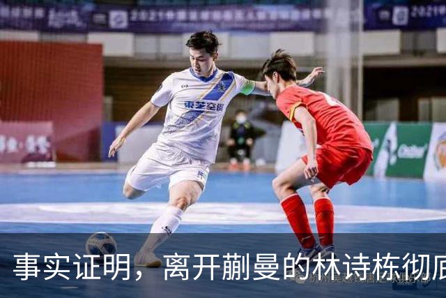 事实证明,离开蒯曼的林诗栋彻底蜕变,已走上让人高攀不起的大道