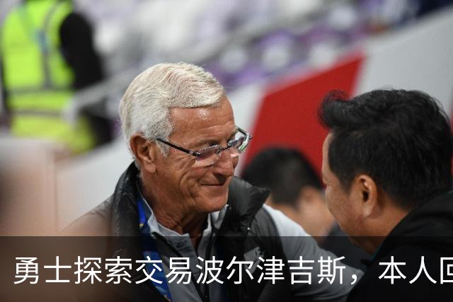 勇士探索交易波尔津吉斯，本人回应：别瞎诊断，我没艾滋