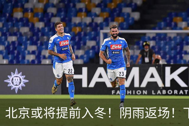 北京或将提前入冬！阴雨返场！下周气温跌破冰点