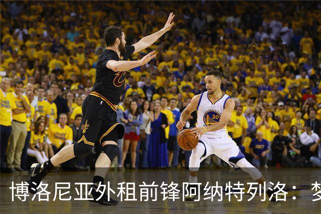 博洛尼亚外租前锋阿纳特列洛：梦想加盟那不勒斯；偶像伊瓜因