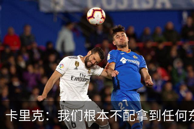 卡里克:我们根本不配拿到任何东西;我必须向远征球迷道歉