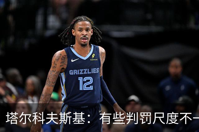 塔尔科夫斯基：有些判罚尺度不一，尤其是上半场