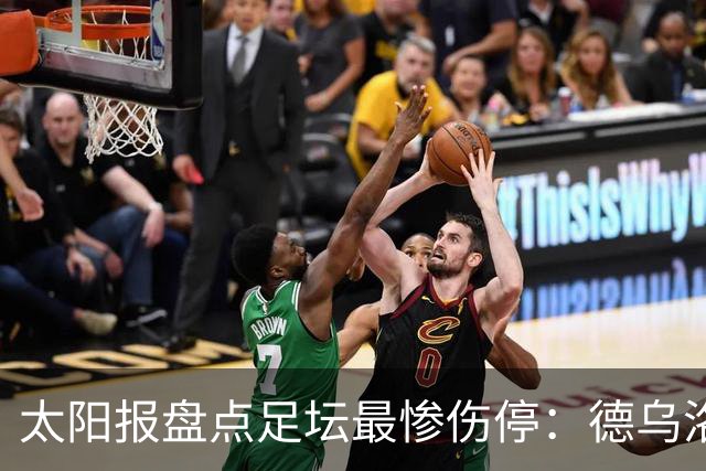 太阳报盘点足坛最惨伤停:德乌洛费乌已伤停1300天居首