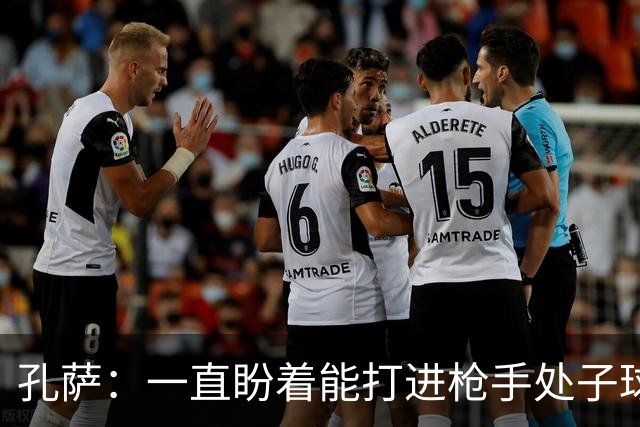 孔萨：一直盼着能打进枪手处子球，定位球教练也说等着我进球