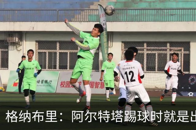 格纳布里：阿尔特塔踢球时就是出色领袖；祝福凯恩能拿金球奖