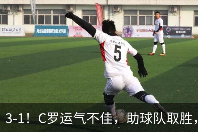 3-1!C罗运气不佳,助球队取胜,破门+进球被吹+中柱,第982球