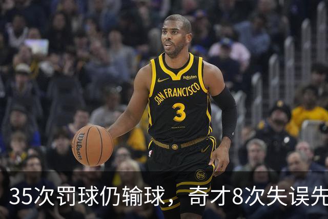 35次罚球仍输球,奇才8次失误先生成焦点