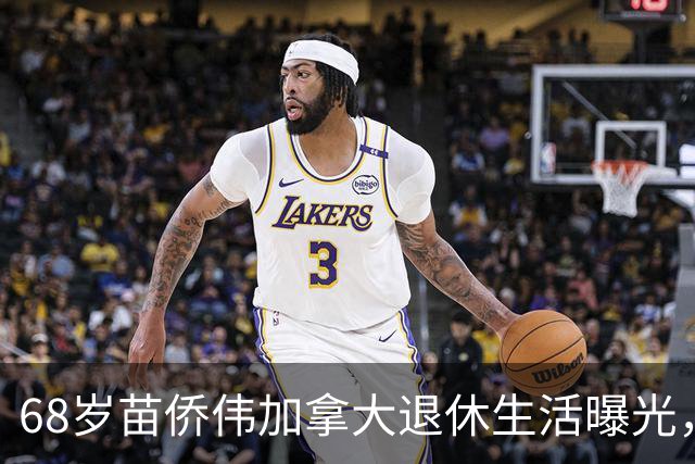 68岁苗侨伟加拿大退休生活曝光，遛狗赏花好惬意，两鬓花白仍健硕